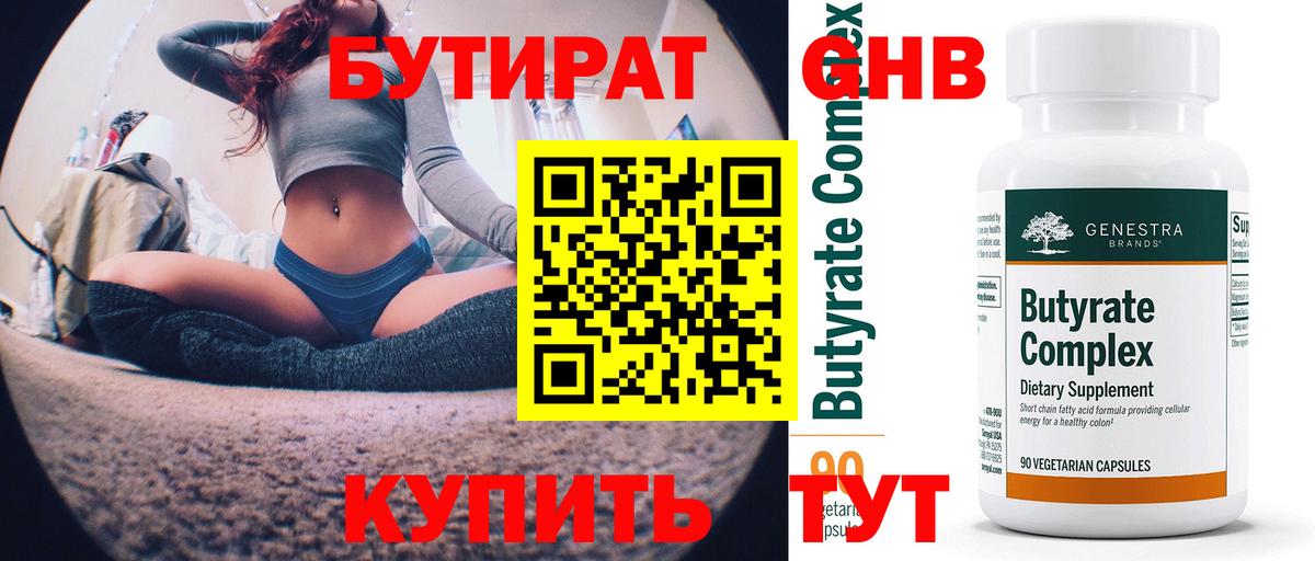 Бутират бутик Дальнереченск