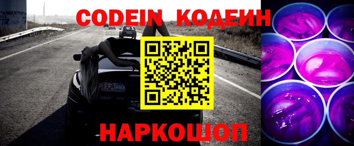 Дальнереченск  Codein Purple Drank  Вход с VPN  Codein напиток Lean (лин) 